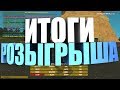 ИТОГИ РОЗЫГРЫША НА 1 000 000 ВИРТОВ НА AMAZING RP 02 SERVER