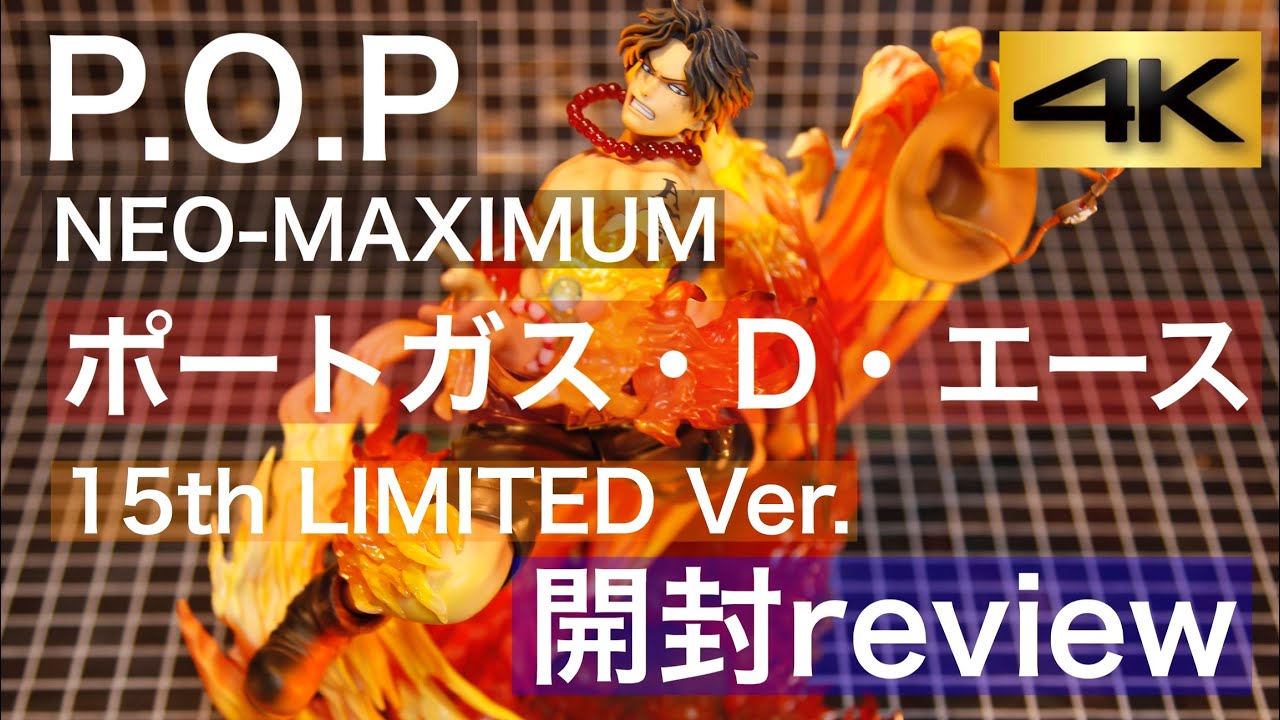 Portrait.Of.Pirates ワンピース“NEO-MAXIMUM” ポートガス・D・エース 15th LIMITED Ver.  開封review