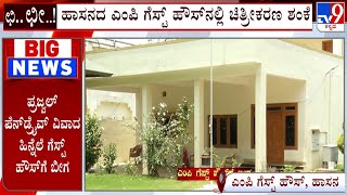 Prajwal Revanna Video Case: ಹಾಸನದ Mp ಗೆಸ್ಟ್  ಹೌಸ್ ನಲ್ಲಿ ಚಿತ್ರೀಕರಣ ಶಂಕೆ! Tv9 Ground Report