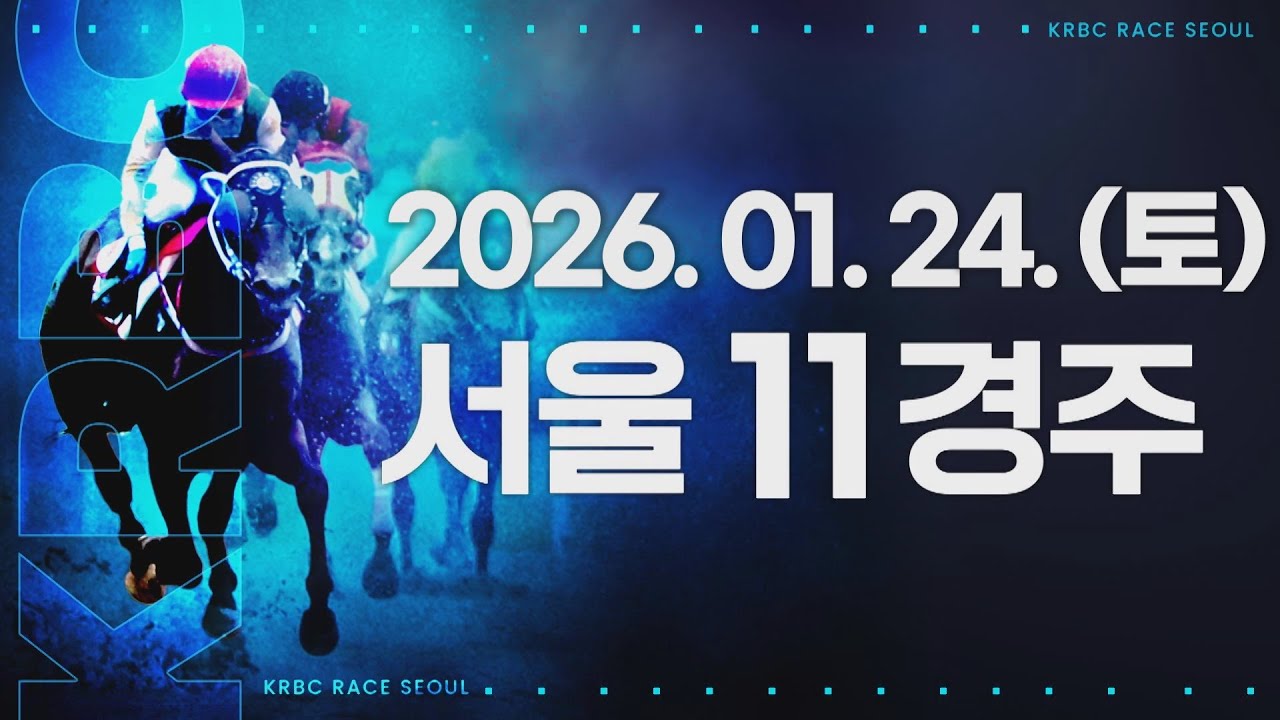 (서울) 2026.01.24 11경주