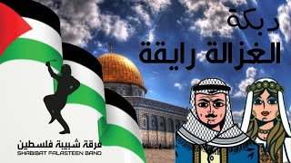 Dabka Palestine - El Ghazala Ray2a (2022) / &quot; الغزالة رايقة &quot;  دبكة فلسطينية