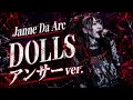 Janne Da Arc dolls アンサーver. ジャンヌダルク ドールズ