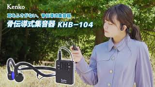 骨伝導式集音器 KHB-104
