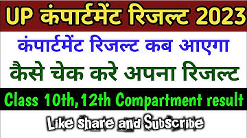 Compartment result 2023 kab aaega | Up board compartment result 2023 kab aaega | #compartmentresult