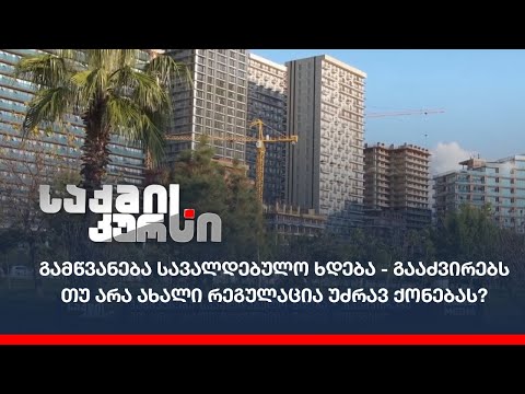 გამწვანება სავალდებულო ხდება - გააძვირებს თუ არა ახალი რეგულაცია უძრავ ქონებას?