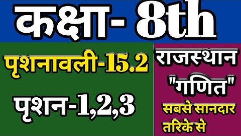 कक्षा-8 गणित, 15.2 पृशनावली ( पृष्ठीय क्षैत्रफल तथा आयतन) rbse maths class 8th