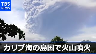 カリブ海の島国で火山噴火 １万６０００人避難もけが人なし