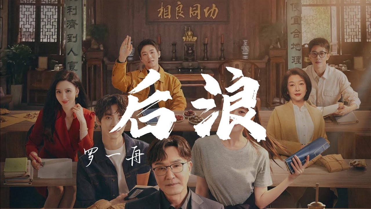 后浪 - 罗一舟(后浪 OST)|【動態歌詞/pīn yīn gē cí】「我们奔涌后浪赴前浪青葱沧桑 携一身草木香二十四时节皆不忘文化的华章 ...
