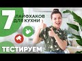 7 ЛАЙФХАКОВ ДЛЯ КУХНИ | Проверяем сами