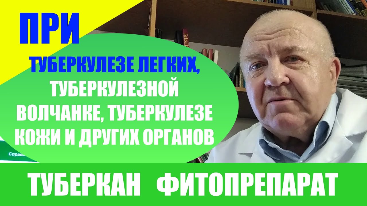 Туберкан фитопрепарат. Туберкулез легких, кожи и других органов. Туберкулезная волчанка Палочка Коха