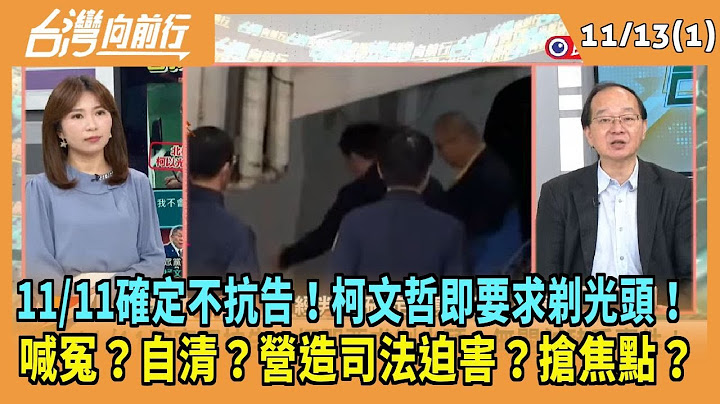 2024.11.13【台灣向前行 Part1】11/11確定不抗告！柯文哲即要求剃光頭！喊冤？自清？營造司法迫害？搶焦點？