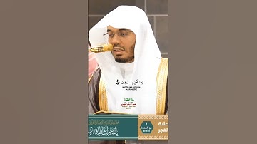 نحن خلقناكم فلولا تصدقون_سورة الوقعة_صلاة الفجر 7 ذوالقعدة 1446هـ_الشيخ أ. د ياسر الدوسري_#quran