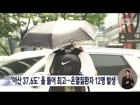 '<strong>아산</strong> 37.6도' 올 들어 최고 기온...온열질환자 12명 발생