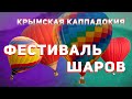 Крым. Фестиваль Воздушных шаров. Сколько стоит?