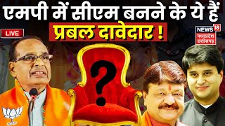 MP Election Result 2023 LIVE  |MP Chunav Result 2023 Live News : CM की कुर्सी का प्रबल दावेदार कौन 