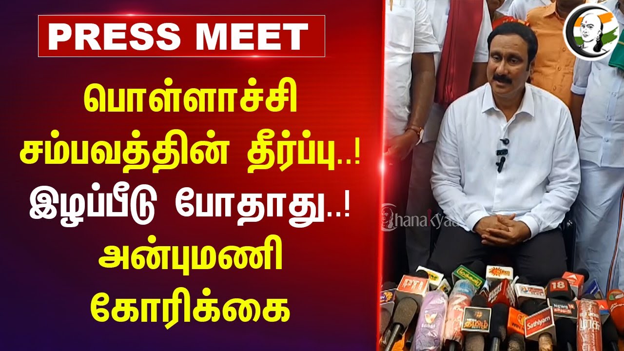 இழப்பீடு போதாது..! Anbumani Pressmeet | Pollachi Issue | Court Judgement | TN Govt | TN Police | CBI