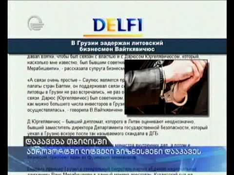 თბილისის აეროპორტში „პოპულისა\" და „იოლის\" მფლობელი ლიტველი ბიზნესმენი დააკავეს
