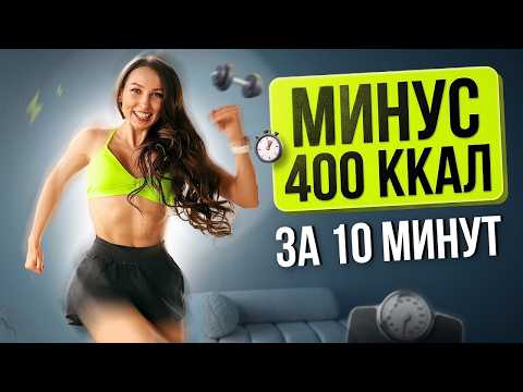 THE ULTIMATE FAT-BURNING WORKOUT — Lose 400 Kcal in 10 Minutes