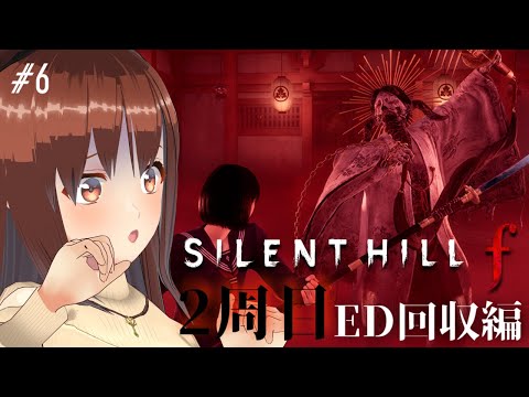 【SILENT HILL f】#6 このルートは救われます……よね？？？※ネタバレ注意【モカ/Vtuber声優】