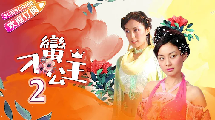 【蘇有朋、張娜拉】《刁蠻公主》02｜前朝公主 行俠仗義 不料愛上當代皇帝｜蘇有朋 張娜拉 鮑蕾 呂行  高露 林江國 寇振海【捷成華視經典劇】 - 天天要聞