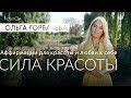 ОЛЬГА ГОРБАЧЕВА — CИЛА АФФИРМАЦИЙ | Сила Красоты