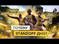 История провала STANDOFF 2