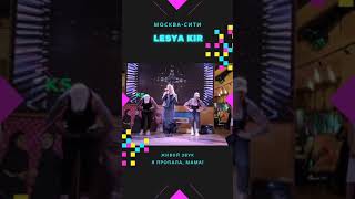 Живой звук "Я пропала, мама» #lesyakir #лесякир #shorts #япропаламама