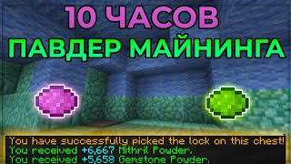 10 ЧАСОВ Павдер Майнинга (Hypixel Skyblock)