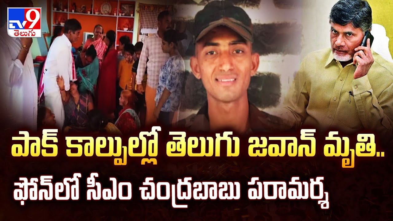 పాక్ కాల్పుల్లో తెలుగు జవాన్ మృతి.. ఫోన్ లో సీఎం చంద్రబాబు పరామర్శ  |  Jawan Murali Naik  - TV9