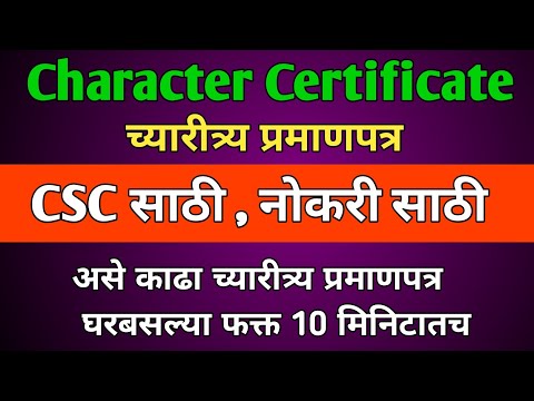 Police Verification Certificate Maharashtra | Character Certificate Maharashtra | चरित्र प्रमाणपत्र