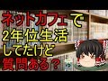 ネットカフェで2年位生活してたけど質問ある?