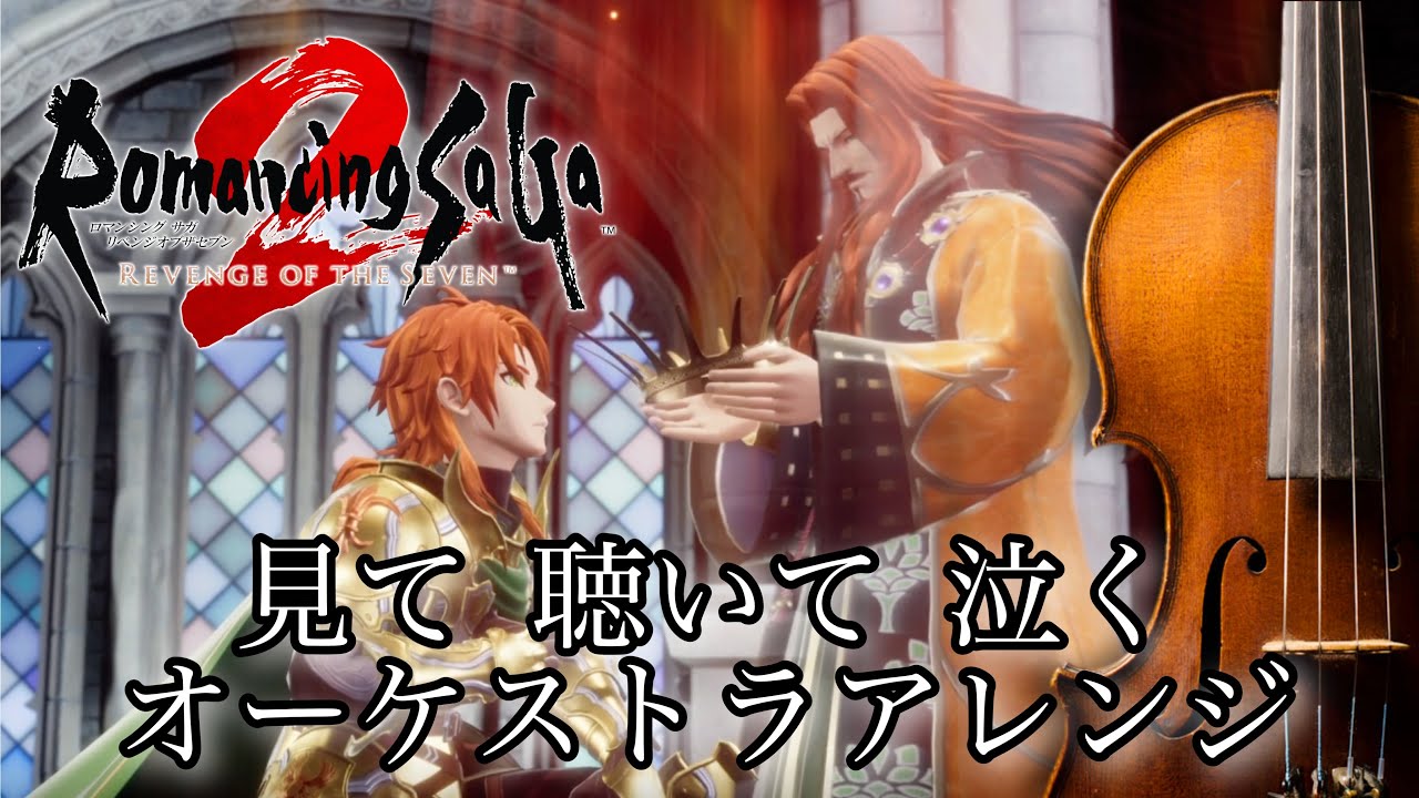 【オーケストラ】見て聴いて泣く ロマンシング サガ 2 リベンジオブザセブン