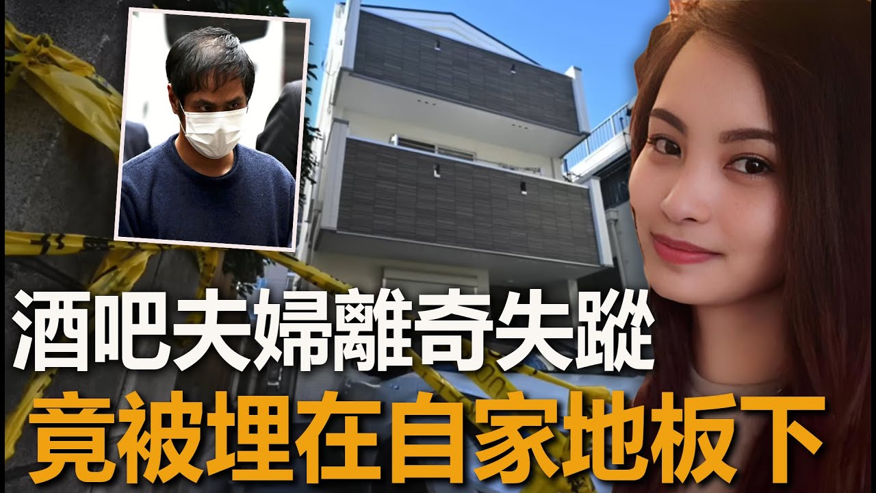 東京地板藏屍案！酒吧老闆夫婦人間蒸發，竟被埋在自家地板下#犯罪#案件#真实事件