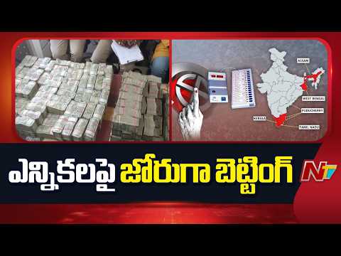 5 రాష్ట్రాల ఎన్నికలపై తెలుగు రాష్ట్రాల్లో జోరుగా బెట్టింగ్ | NTV Telugu - NTVTELUGU