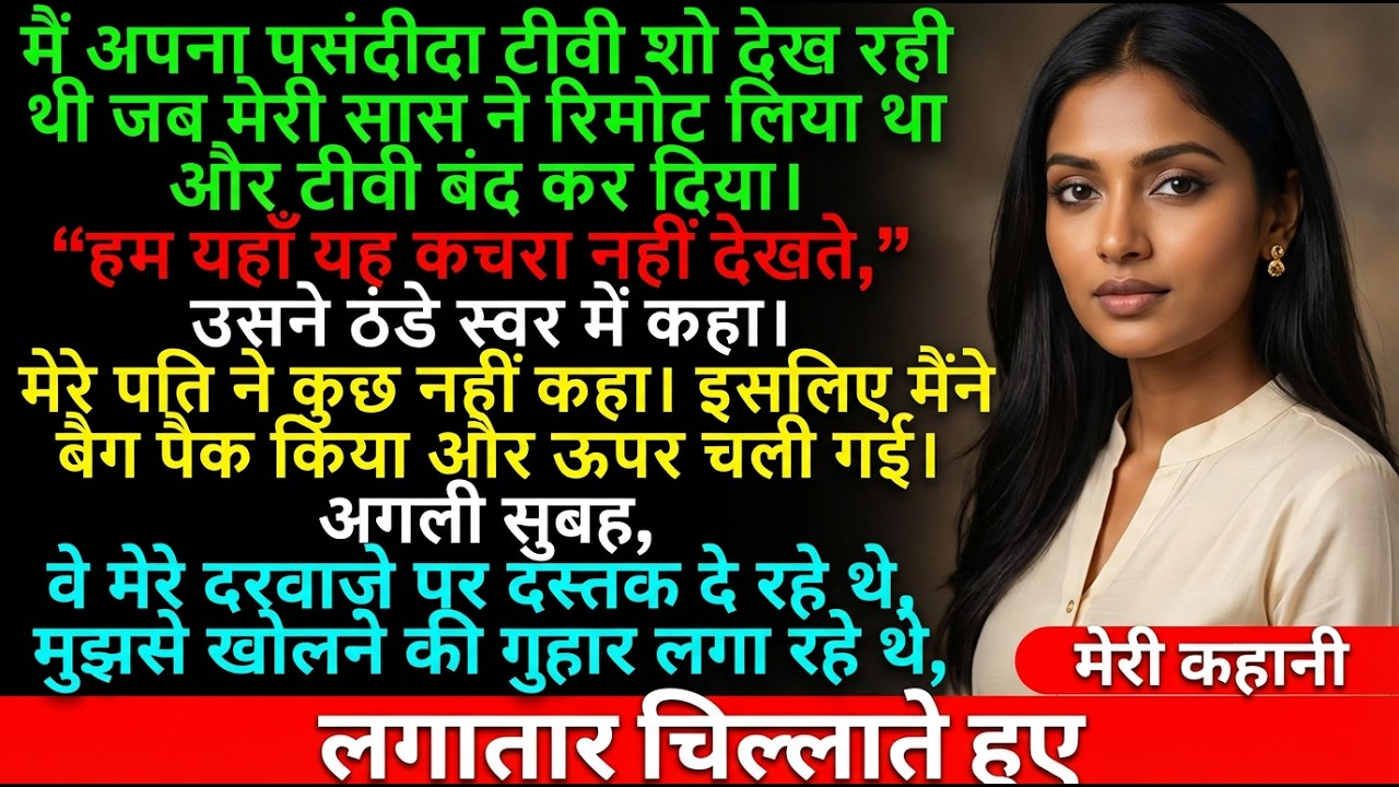 सास ने पसंदीदा टीवी शो के बीच छीना रिमोट! देखिए क्या हुआ जब सास ने बुधवार रात को रिमोट लेकर टीवी बंद