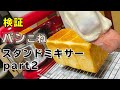 【パン機械こね検証】『スタンドミキサーで食パン生地を仕込んでみた』ミキサーの見極めと注意ポイント