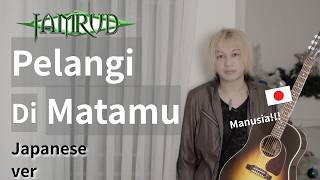 Download lagu Orang Japang Cover/Jamrud - Pelangi Di Matamu /～君の瞳の虹 インドネシアバラードを日本語で