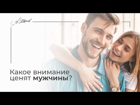 Какое внимание ценят мужчины? Мужская психология. Александр Шахов. Отношения. Любовь. Семья.