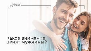 Какое внимание ценят мужчины? Мужская психология. Александр Шахов. Отношения. Любовь. Семья.