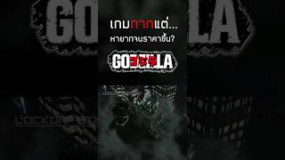เกมกากที่หายากจนราคาขึ้น? - Godzilla PS4 #Shorts