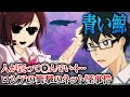 【アニメ】犠牲者130人…実在する最悪のデスゲーム「青い鯨」について【漫画動画】【ホラー】
