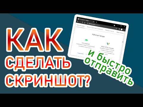 Как быстро сделать скриншот и сразу отправить