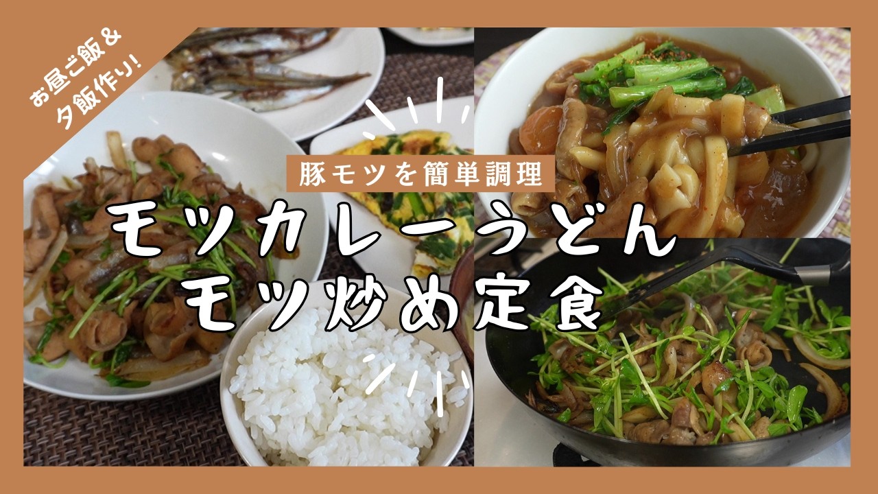 【豚モツ１パックでお昼ご飯と夕ご飯のおかず】簡単処理でも美味しく出来る２品を紹介します。スパイシーなカレーとの相性はバッチリ。カレーうどんと、ニンニクの香りで食欲マシマシ！簡単副菜もいかがでしょうか？