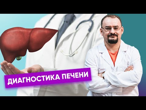 Диагностика печени.