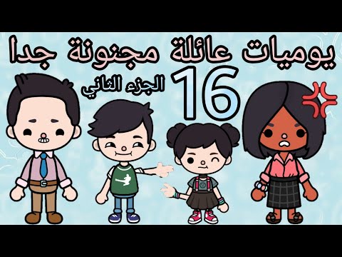 مسلسل يوميات عائلة مجنونة جدا الحلقة رقم 16 الجزء الثاني توكا بوكا 