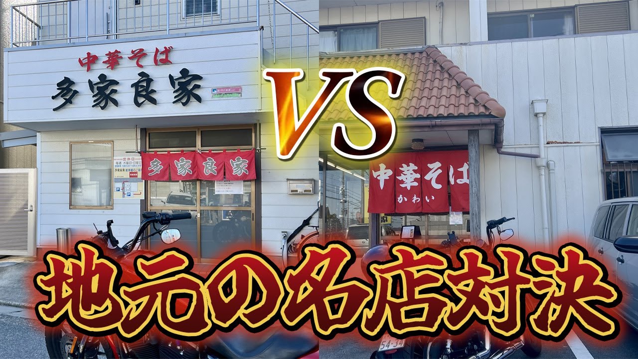 【徳島ラーメン】地元民がガチで通う名店2選！ハーレーで巡る究極の食べ比べ