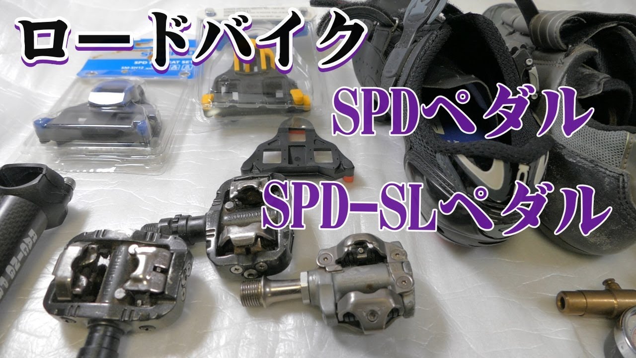 ロードバイク☆ビンディングペダル｜シューズ☆SPD｜SPD-SL