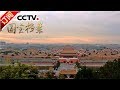 《国宝档案》 20170804 特别节目 探秘皇家园林 | CCTV-4