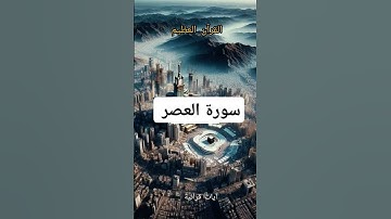 سورة العصر #اللهم_صل_وسلم_على_نبينا_محمد #اكسبلور #كتب #لايك #فايسبوك #تيك_توك #youtube #تليگرام