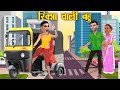 रिक्शा वाली बहु | Rickshaw Wali Bahu | 3D Hindi Kahani | Hindi Stories | Saas Bahu ki Kahani